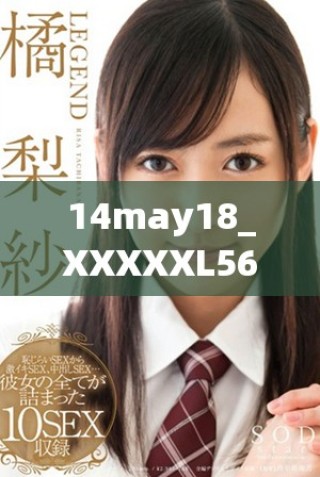 14may18_XXXXXL56endian409的數(shù)據(jù)分析與應(yīng)用探索新方向