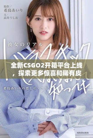 全新CSGO2開箱平臺(tái)上線，探索更多驚喜和稀有皮膚獎(jiǎng)勵(lì)！