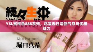 YSL蜜桃色888系列，盡顯春日清新氣息與優(yōu)雅魅力