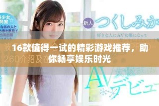 16款值得一試的精彩游戲推薦，助你暢享娛樂時(shí)光