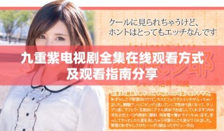 九重紫電視劇全集在線觀看方式及觀看指南分享