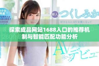 探索成品網(wǎng)站1688入口的推薦機(jī)制與智能匹配功能分析