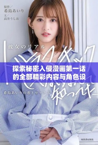 探索秘密入侵漫畫第一話的全部精彩內(nèi)容與角色設(shè)定