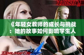 《年輕女教師的成長與挑戰(zhàn)：她的故事如何影響學生人生》