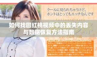 如何找回紅桃視頻中的丟失內(nèi)容與數(shù)據(jù)恢復(fù)方法指南