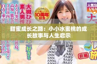 甜蜜成長之路：小小水蜜桃的成長故事與人生啟示
