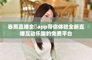 春雨直播全婐app帶你體驗全新直播互動樂趣的免費平臺