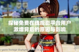 探秘免費在線觀影平臺用戶激增背后的原因與影響