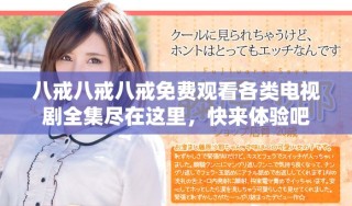 八戒八戒八戒免費(fèi)觀看各類電視劇全集盡在這里，快來體驗(yàn)吧