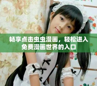 暢享點擊蟲蟲漫畫，輕松進入免費漫畫世界的入口