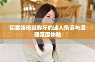 探索姨母家客廳的迷人角落與溫暖氛圍體驗