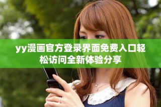 yy漫畫官方登錄界面免費(fèi)入口輕松訪問(wèn)全新體驗(yàn)分享
