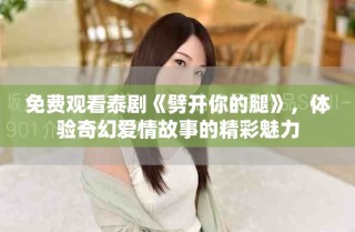 免費(fèi)觀看泰劇《劈開你的腿》，體驗(yàn)奇幻愛情故事的精彩魅力