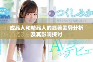 成品人和精品人的顯著差異分析及其影響探討