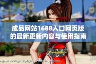 成品網(wǎng)站1688入口網(wǎng)頁版的最新更新內(nèi)容與使用指南解析