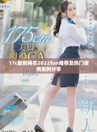 17c最新網(wǎng)名2022fun推薦及熱門(mén)使用案例分享