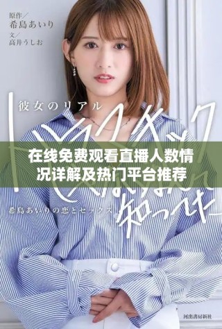 在線免費(fèi)觀看直播人數(shù)情況詳解及熱門平臺(tái)推薦