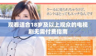 觀看適合18歲及以上觀眾的電視劇無需付費(fèi)指南