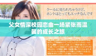 父女情深校園戀曲一場(chǎng)緊張而溫馨的成長(zhǎng)之旅