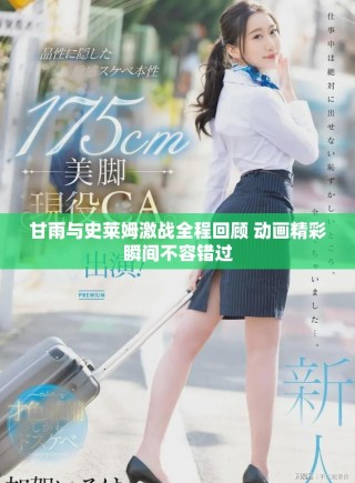 甘雨與史萊姆激戰(zhàn)全程回顧 動(dòng)畫(huà)精彩瞬間不容錯(cuò)過(guò)