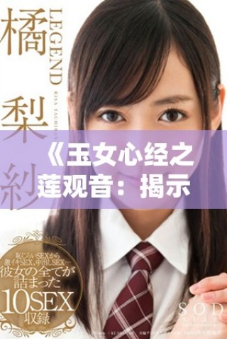 《玉女心經(jīng)之蓮觀音：揭示蓮花精髓與女性力量的深意》