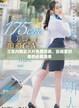 三年內(nèi)精彩大片免費(fèi)觀看，影視愛好者的必看清單