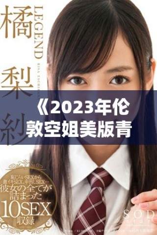 《2023年倫敦空姐美版青春風(fēng)采大揭示，魅力與挑戰(zhàn)并存》