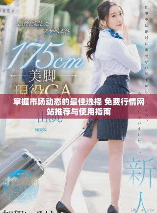 掌握市場動態(tài)的最佳選擇 免費行情網(wǎng)站推薦與使用指南