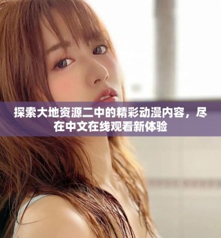 探索大地資源二中的精彩動漫內(nèi)容，盡在中文在線觀看新體驗(yàn)