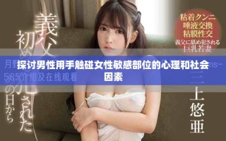探討男性用手觸碰女性敏感部位的心理和社會(huì)因素