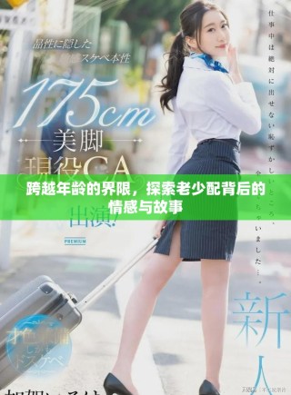 跨越年齡的界限，探索老少配背后的情感與故事