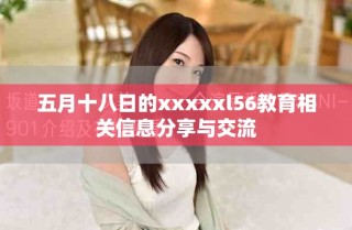 五月十八日的xxxxxl56教育相關(guān)信息分享與交流