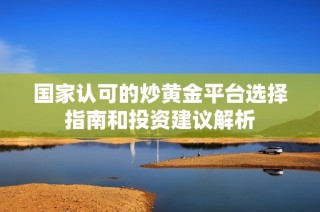 國家認可的炒黃金平臺選擇指南和投資建議解析
