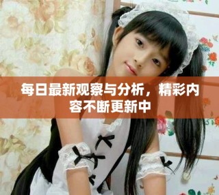 每日最新觀察與分析，精彩內(nèi)容不斷更新中