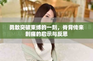 勇敢突破束縛的一刻，脊背傳來(lái)刺痛的啟示與反思