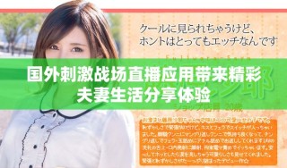國外刺激戰(zhàn)場直播應(yīng)用帶來精彩夫妻生活分享體驗(yàn)