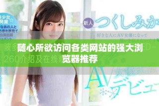 隨心所欲訪問各類網(wǎng)站的強(qiáng)大瀏覽器推薦