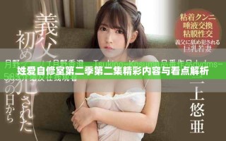 姓愛自修室第二季第二集精彩內(nèi)容與看點解析