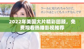 2022年美國(guó)大片精彩回顧，免費(fèi)觀看熱播影視推薦