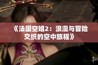 《法國空姐2：浪漫與冒險交織的空中旅程》