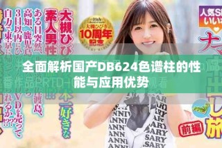 全面解析國產(chǎn)DB624色譜柱的性能與應(yīng)用優(yōu)勢