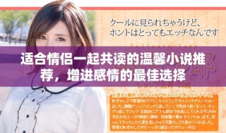 適合情侶一起共讀的溫馨小說推薦，增進感情的最佳選擇