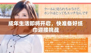 成年生活即將開啟，快準備好紙巾迎接挑戰(zhàn)