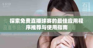 探索免費直播球賽的最佳應(yīng)用程序推薦與使用指南