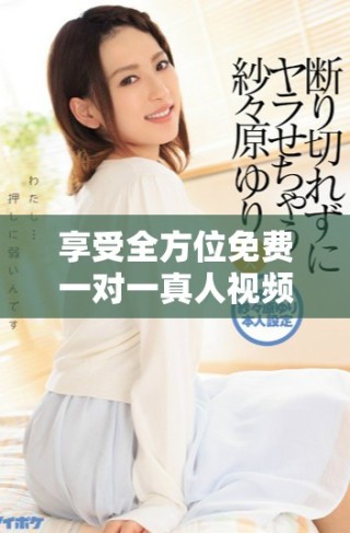 享受全方位免費(fèi)一對(duì)一真人視頻聊天，開啟你的溝通新體驗(yàn)