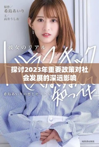 探討2023年重要政策對社會發(fā)展的深遠影響