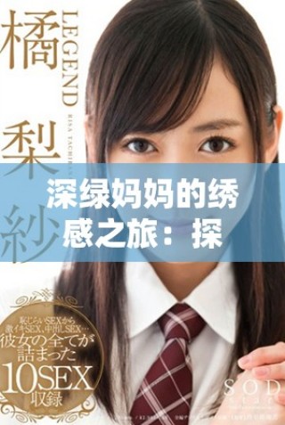 深綠媽媽的繡感之旅：探索母愛與藝術(shù)的完美結(jié)合