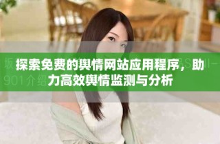 探索免費的輿情網(wǎng)站應用程序，助力高效輿情監(jiān)測與分析