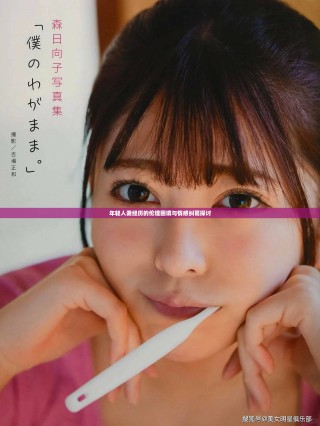 年輕人妻經(jīng)歷的倫理困境與情感糾葛探討