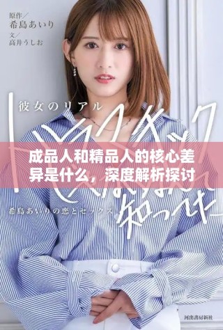 成品人和精品人的核心差異是什么，深度解析探討